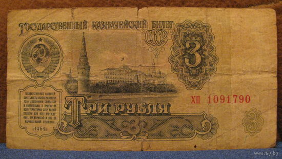 3 рубля СССР, 1961 год (серия хп, номер 1091790).
