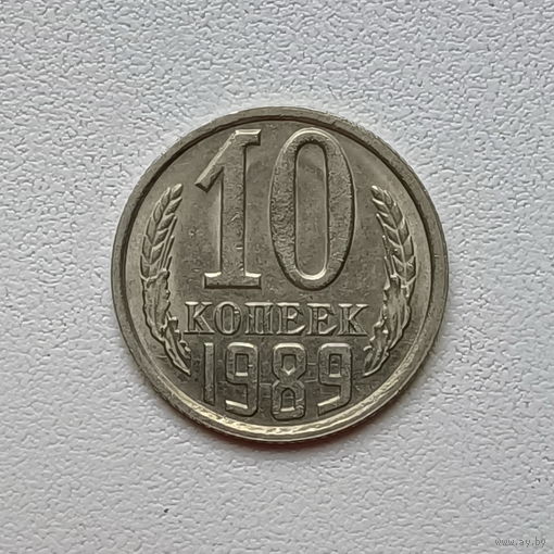 10 копеек СССР 1989 (5) шт.2.3
