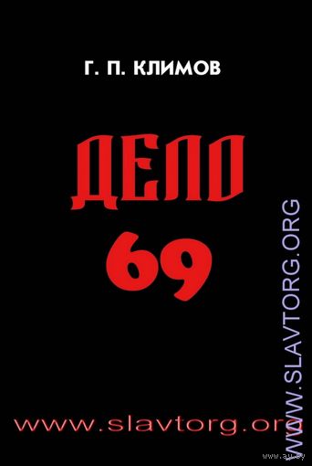Климов Г.П. "Дело 69" (мягкая обложка)