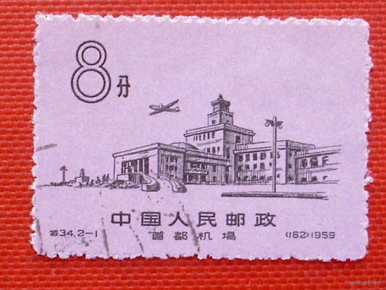 Китай. Аэропорт. ( 1 марка ) 1959 года.