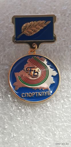 За заслуги в развитии физической культуры и спорта спортклуб Федерации Профсоюзов Беларуси