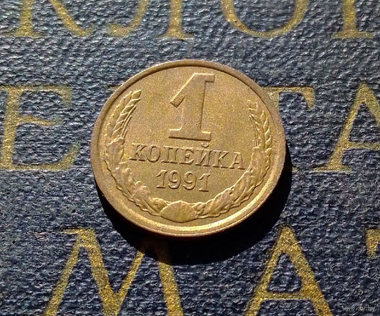 1 копейка 1991 Л СССР #62