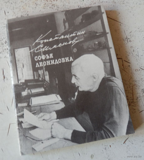 К.Симонов. Софья Леонидовна. М., Советский писатель. 1985.