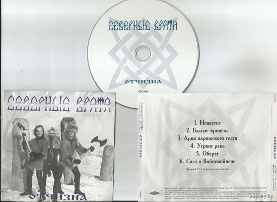 Северные Врата – Отчизна (аудио CD 2000)