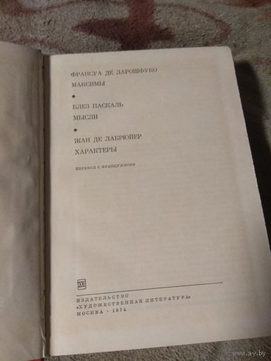 Ларошфуко, Паскаль, Лабрюйер. Библиотека всемирной литературы.