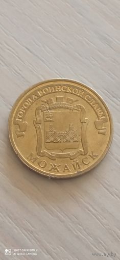10 рублей 2015г. Можайск. Серия ГВС