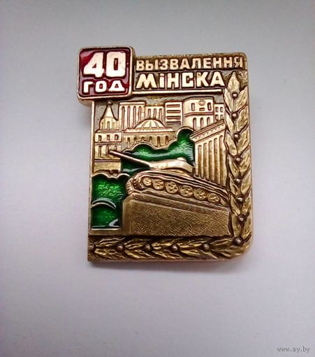 Значок.40 год вызвалення Минска.