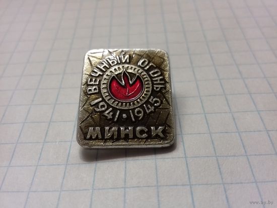 МИНСК  1941-1945  Вечный Огонь