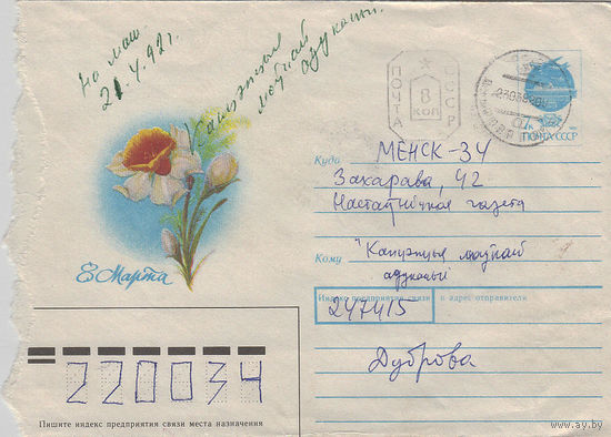 Провизорий. Беларусь. Дуброва, Светлогорск. р-н. 1992. Не филателистическое письмо.