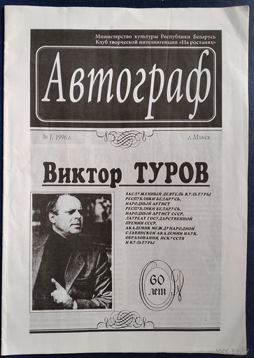 Часопiс "Автограф" N1 1996. 60 лет кинорежиссеру Виктору Турову.