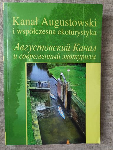 Kanal Augustowski i wspolczesna ekoturystyka. Августовский канал и современный экотуризм.