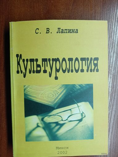 Светлана Лапина "Культурология" Тираж 150 экземпляров!