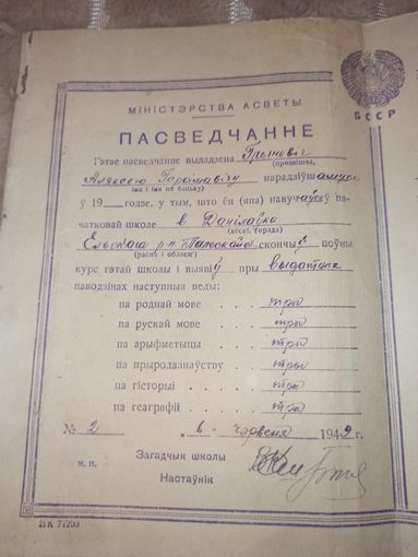 СВИДЕТЕЛЬСТВО об окончании начальной школы 1949г. (на бел. и русском языках)