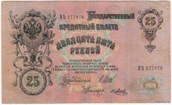25 рублей 1909 год. Шипов Метц  серия ВЬ 277978