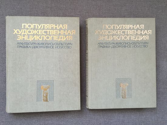Популярная художественная энциклопедия от А до Я. 2 тома