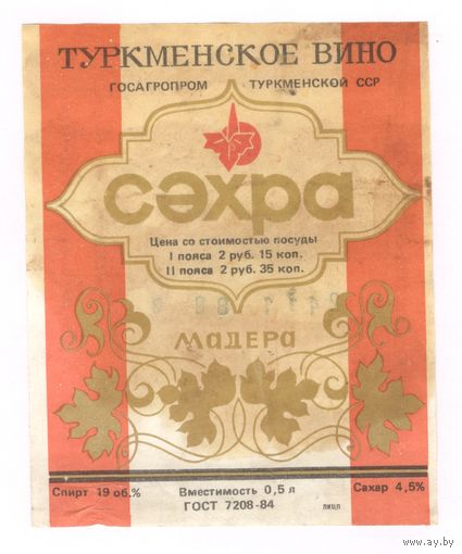 225 Этикетка Туркменское вино Мадера 1988