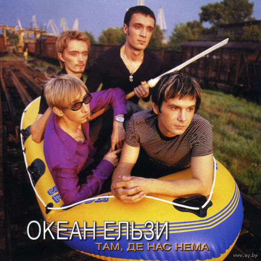 CD Океан Ельзи - Там, Де Нас Нема (Re, 2002)
