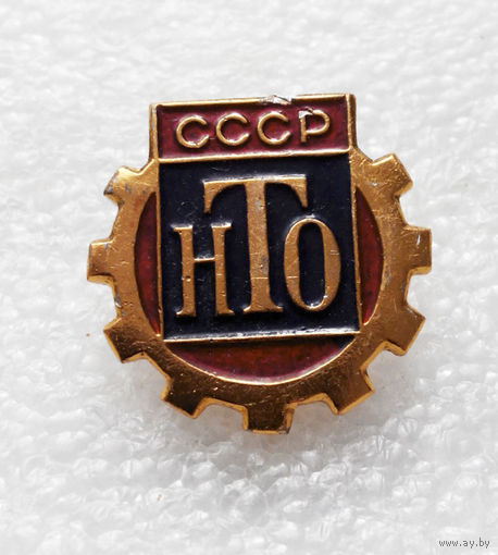 НТО СССР. Научно техническое Общество #0703-OP15