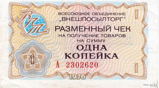 СССР, чек ВПТ на 1 копейку, 1976 г.
