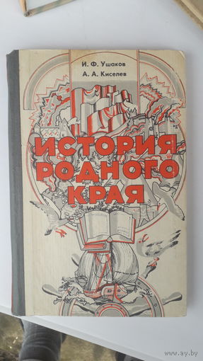 Книга История родного края.1984г.