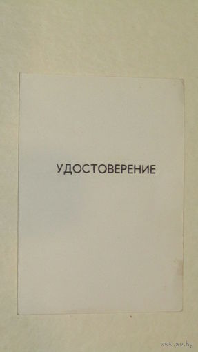 Удостоверение МЭИ 1986г.