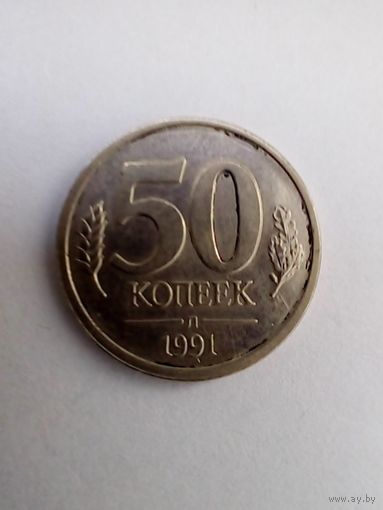 50 копеек 1991г Л ГКЧП