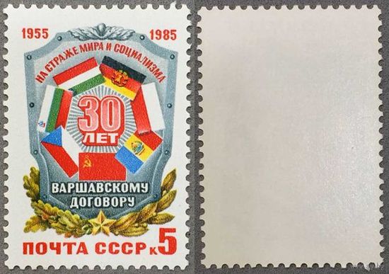 Марки СССР 1985г 30-лет Варшавскому договору (5561)