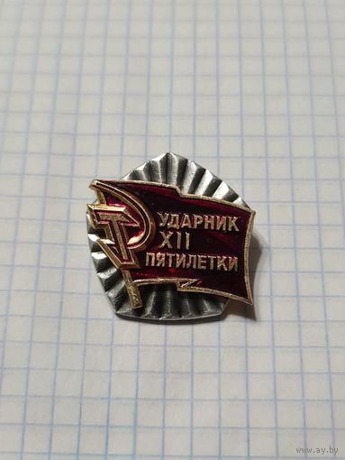 Значок ,,Ударник XII пятилетки'' СССР.