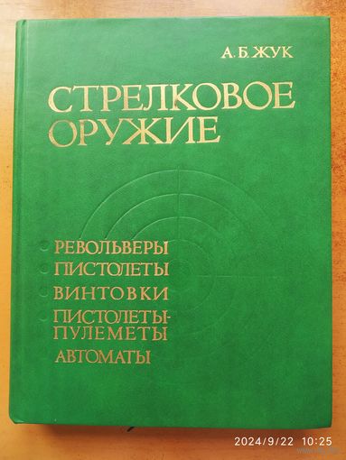 Стрелковое оружие. Револьверы, пистолеты, винтовки, пистолеты-пулемёты, автоматы / Жук А. Б.