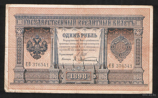 1 рубль 1898 Шипов Афанасьев ЕВ 376541 #0072