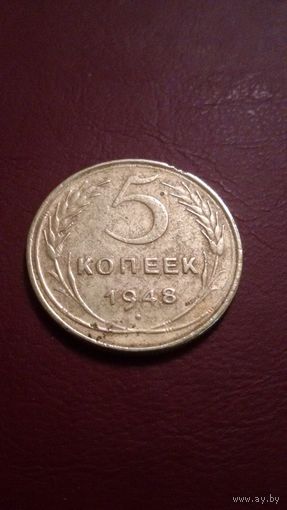 СССР 5 копеек 1948г.