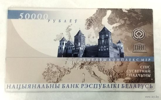 Замковый комплекс Мир 50000 рублей 2000 года (Банкнота-UNC, Буклет-AU), с 1 рубля, с  МЦ..