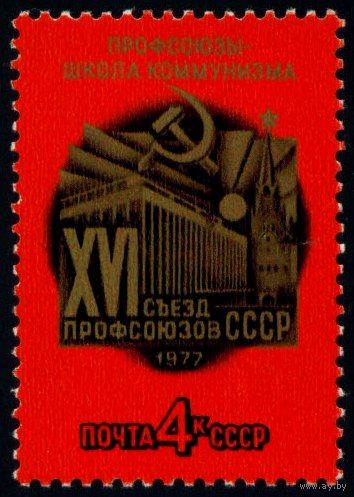 Съезд профсоюзов СССР 1977 год серия из 1 марки