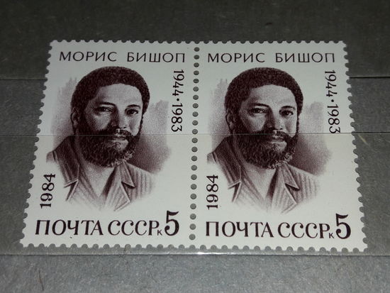 СССР 1984 Морис Бишоп. Сцепка 2 чистые марки