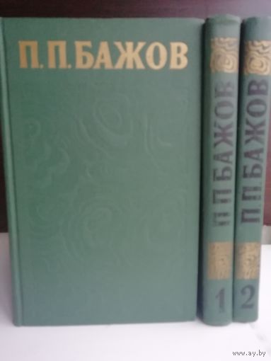 П.П.Бажов. Сочинения в 3 томах (комплект из 3 книг)