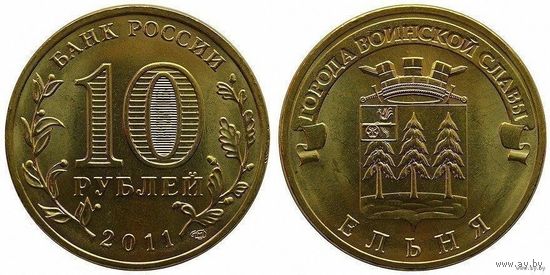 10 рублей 2011 год Ельня ГВС Россия