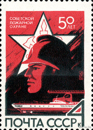 Пожарная охрана СССР 1968 год (3618) серия из 1 марки