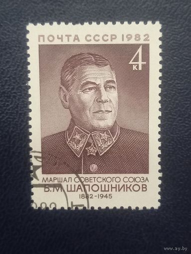 СССР 1982г. Маршал Шапошников Б.М.