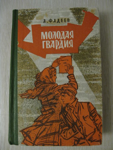 А.Фадеев "Молодая гвардия".1971г.
