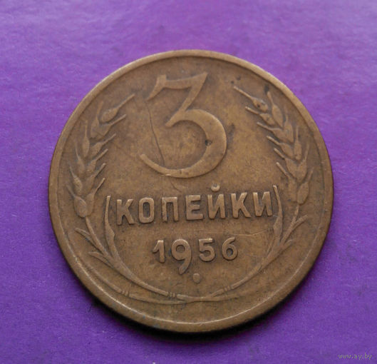 3 копейки 1956 года СССР #06