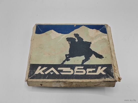 Пачка от папиросы Казбек. 1948г.