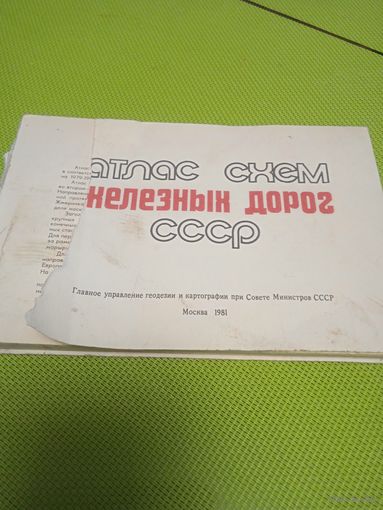 Атлас схем железных дорог СССР. 1981 г.
