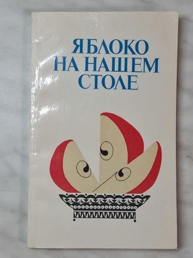 Книга ,,Яблоко на нашем столе'' Н. А., Н. Н., Г. А. Семчук 1988 г.