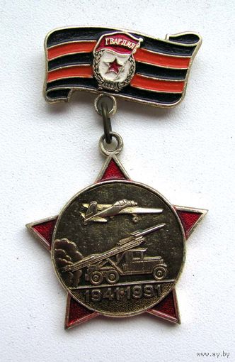 1991 г. 50 лет Советской Гвардии