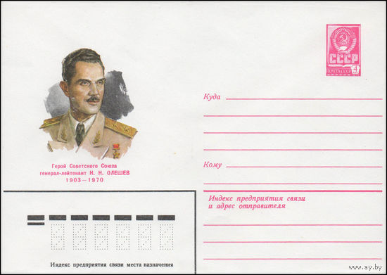 Художественный маркированный конверт СССР N 14303 (13.05.1980) Герой Советского Союза генерал-лейтенант Н.Н. Олешев  1903-1970