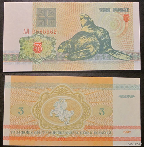 3 рубля 1992 АЛ UNC