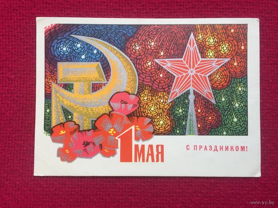 С Праздником 1 Мая! Комлев Трифонов 1968 г.