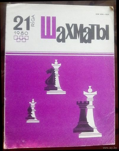 Шахматы 21-1980 2