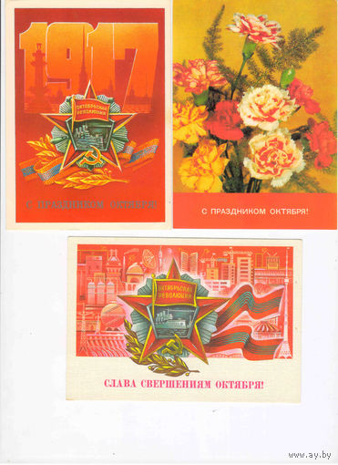 СССР 3 чистые маркированые открытки с праздником Октября