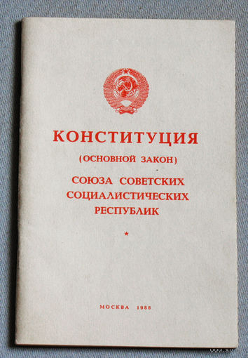 Экскурсия в историю СССР: Конституция ( основной закон ) СССР